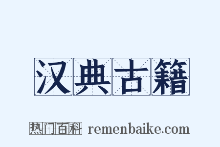 汉典古籍是什么意思的图片